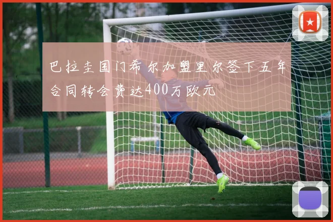巴拉圭国门希尔加盟里尔签下五年合同转会费达400万欧元